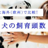 犬の飼育頭数を日本と 海外 で比較