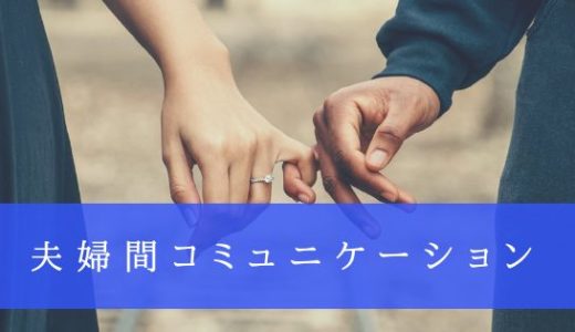 夫婦間 コミュニケーション のススメ〜獣医師ver.〜
