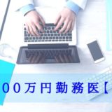 5分でわかる！「1000万円勤務医」のまとめ vol.1