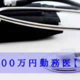 30代獣医師の給与に差が出る「1000万円勤務医」vol.4